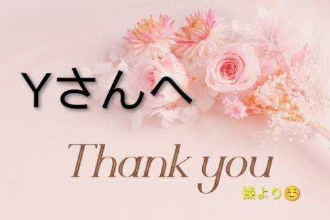 Yさんへ