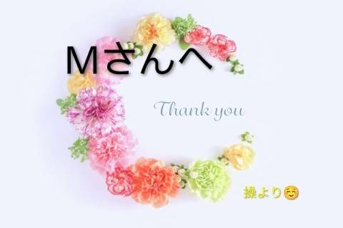 Mさんへ