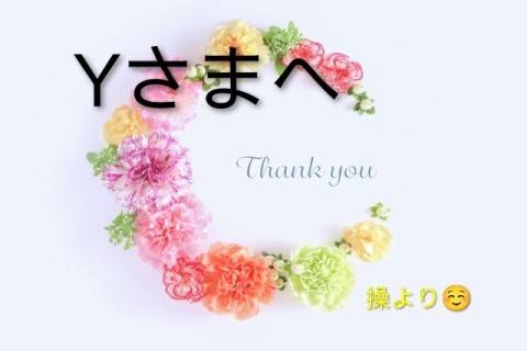 Yさまへ