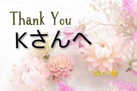 Kさんへ