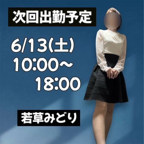 次回出勤予定