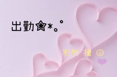 出勤☆