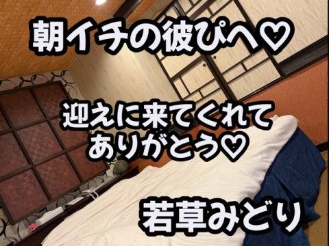 朝イチの彼ぴへ