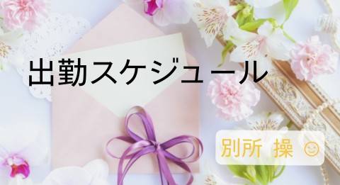 ☆出勤スケジュール☆