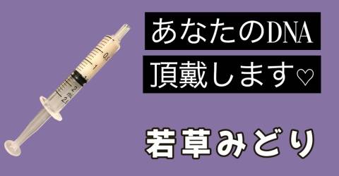 【告知】あなたのDNA頂戴します！