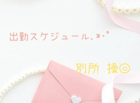 ☆出勤スケジュール☆