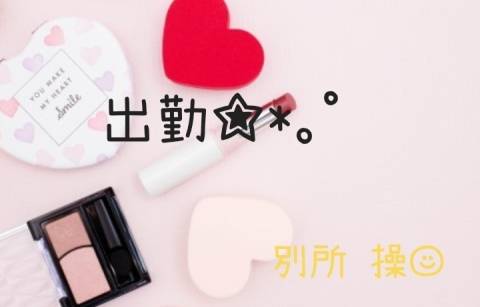 ☆出勤☆15時