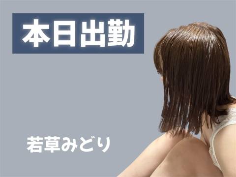 本日出勤します