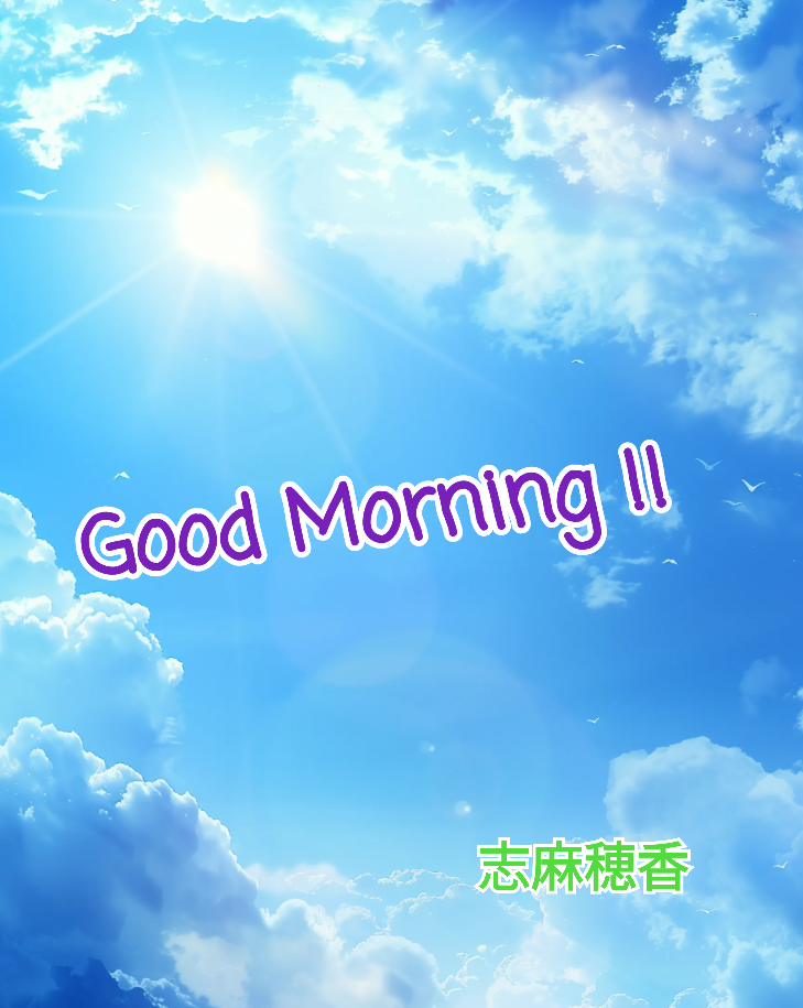 おはようございます