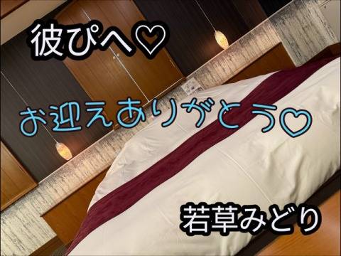 お迎えの彼ぴへ