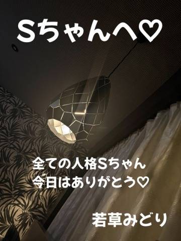 Sちゃんへ