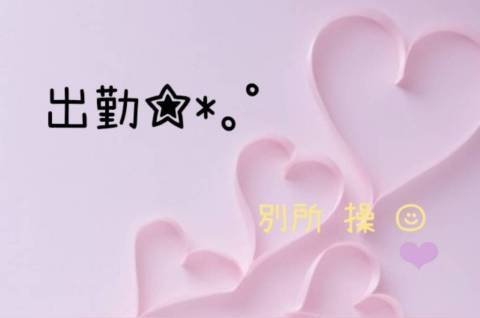 ☆お疲れ様です☆