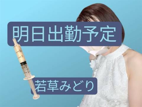 【出勤予定のご案内】