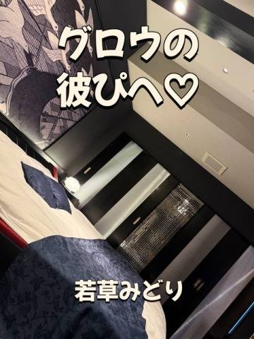 グロウのお迎え彼ぴへ