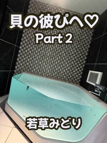 貝の彼ぴへ　Part__2