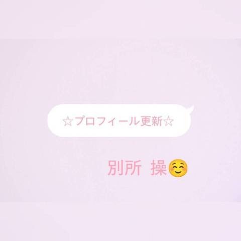 ☆プロフィール更新☆