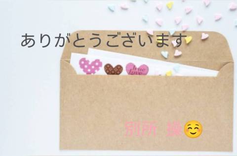 ☆ありがとう☆