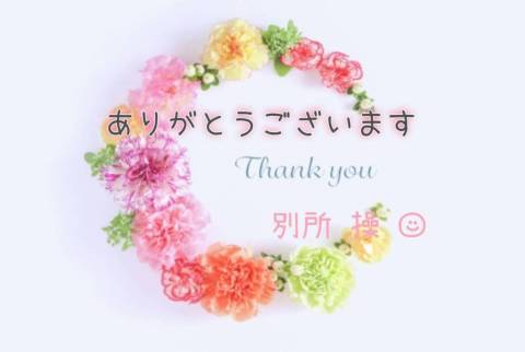 ☆ありがとうございます☆