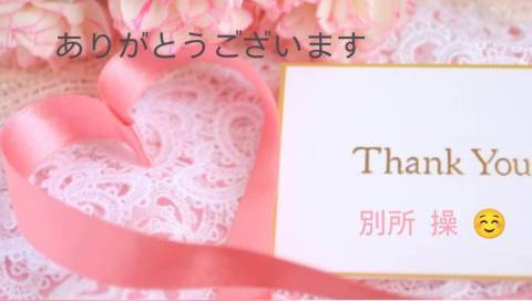 ☆ありがとうございます☆