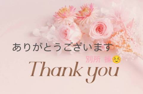 ありがとうございます