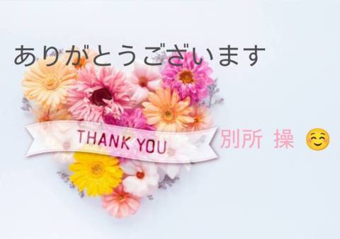 ☆ありがとうございます☆