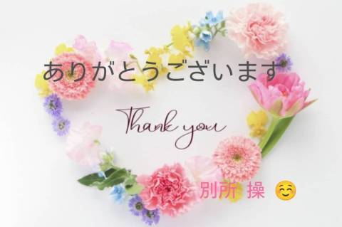 ☆ありがとうございました☆