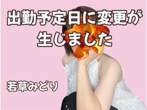 【出勤予定日変更のご案内】
