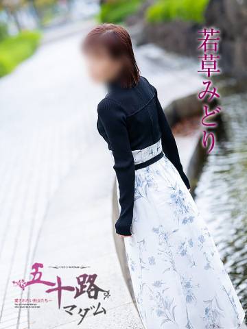 若草と道草してもらえませんか？