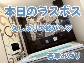 本日ラスボスの彼ぴへ 