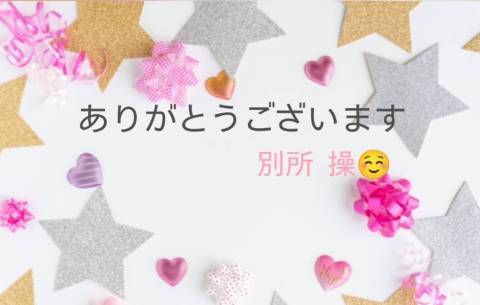 ☆ありがとうございます☆