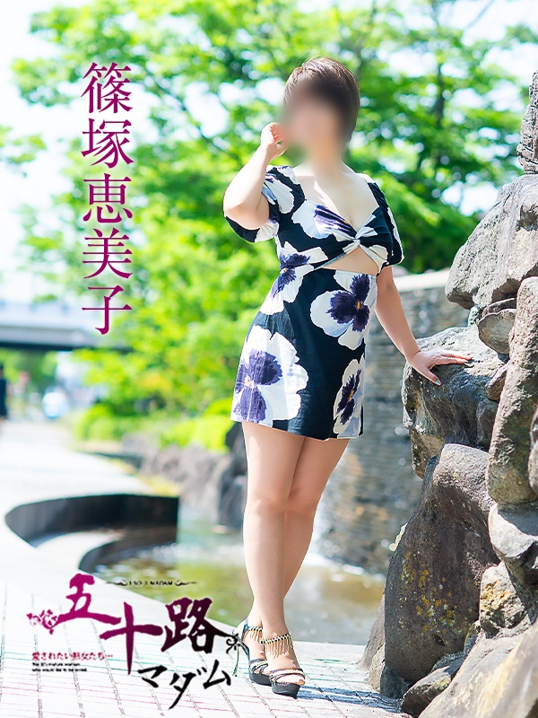 篠塚恵美子（五十路マダム愛されたい熟女たち　岡山店(カサブランカグループ)）