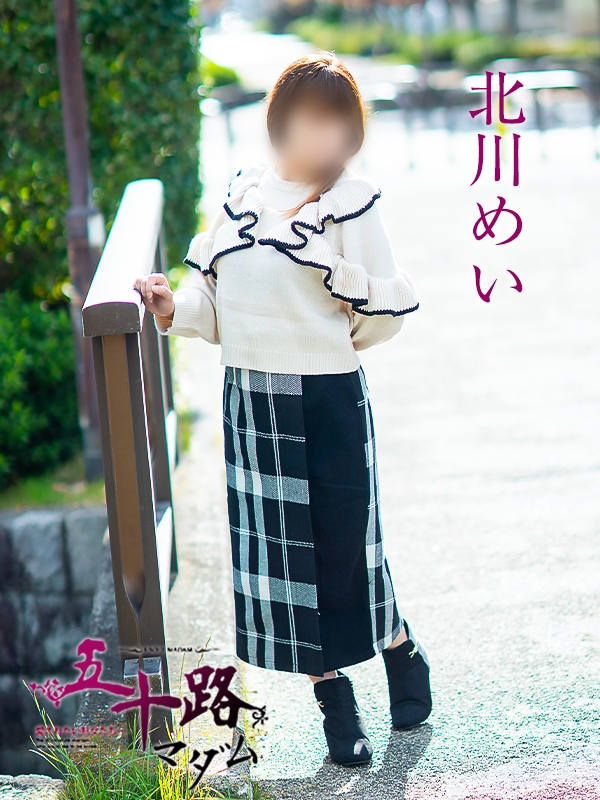 北川めい（五十路マダム愛されたい熟女たち　岡山店(カサブランカグループ)）