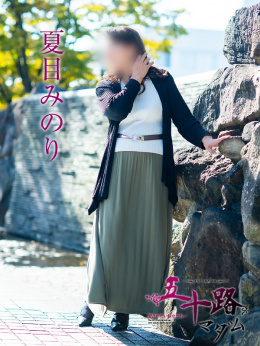 夏目みのり