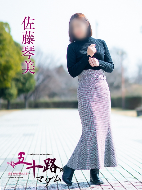佐藤琴美（五十路マダム愛されたい熟女たち　岡山店(カサブランカグループ)）