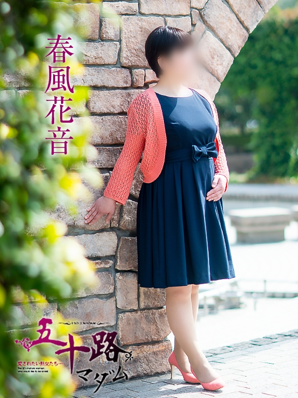 春風花音（五十路マダム愛されたい熟女たち　岡山店(カサブランカグループ)）