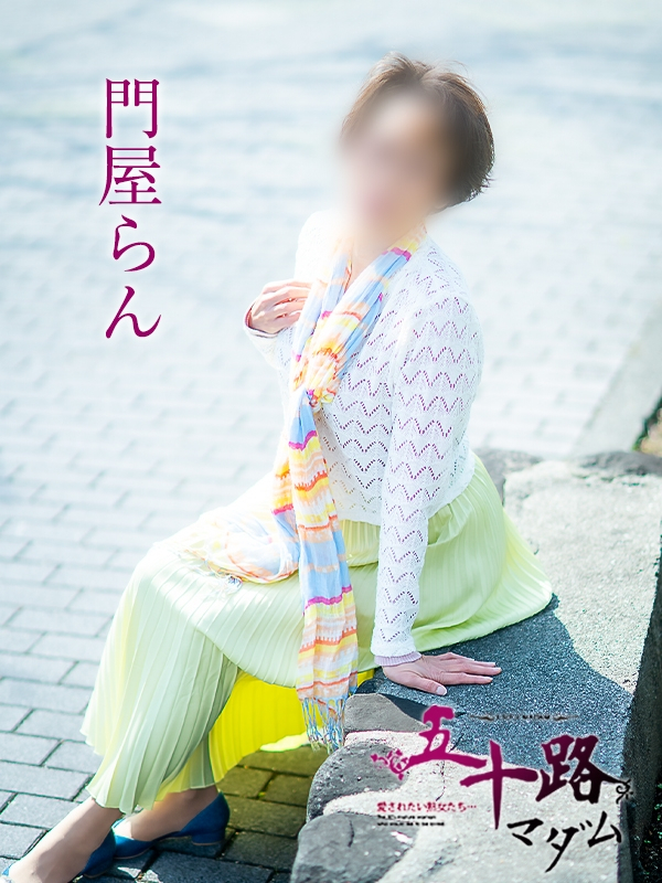 門屋らん（五十路マダム愛されたい熟女たち　岡山店(カサブランカグループ)）