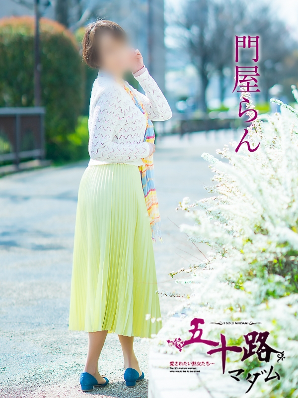 門屋らん（五十路マダム愛されたい熟女たち　岡山店(カサブランカグループ)）