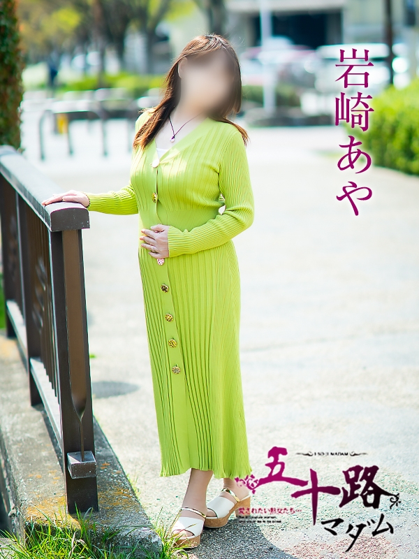 岩崎あや（五十路マダム愛されたい熟女たち　岡山店(カサブランカグループ)）