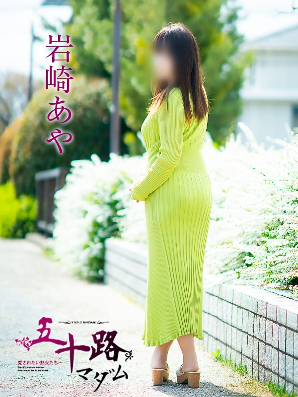 岩崎あや（五十路マダム愛されたい熟女たち　岡山店(カサブランカグループ)）