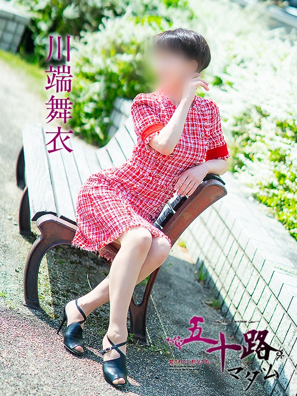 川端舞衣（五十路マダム愛されたい熟女たち　岡山店(カサブランカグループ)）