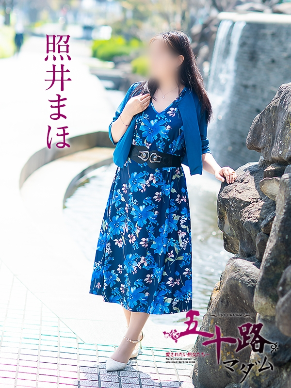 照井まほ（五十路マダム愛されたい熟女たち　岡山店(カサブランカグループ)）