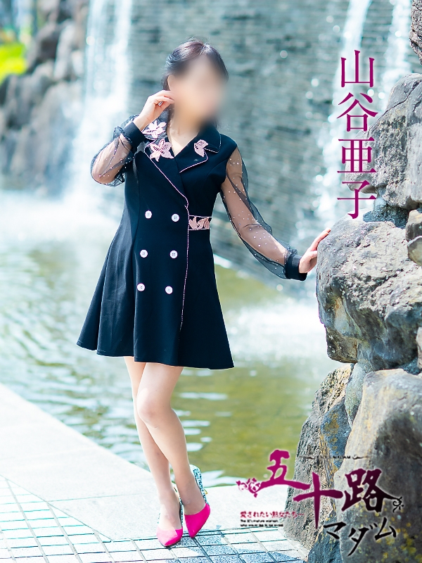 山谷亜子（五十路マダム愛されたい熟女たち　岡山店(カサブランカグループ)）