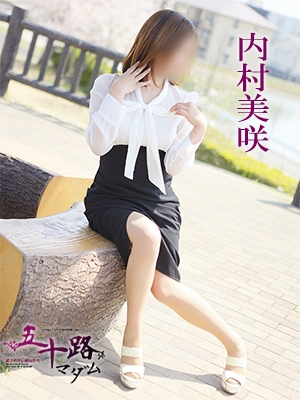 内村美咲（五十路マダム愛されたい熟女たち　岡山店(カサブランカグループ)）