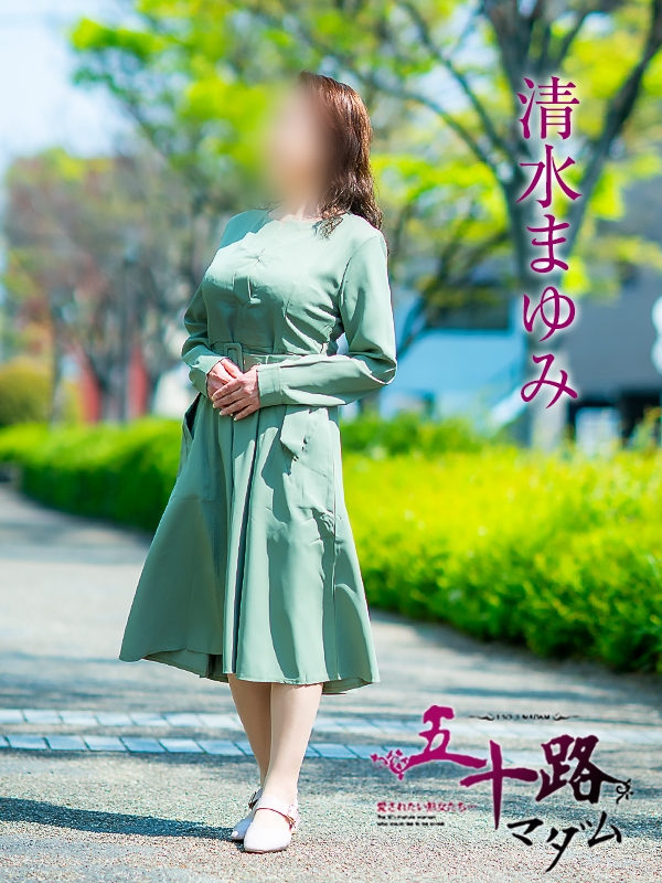 清水まゆみ(五十路マダム愛されたい熟女たち 岡山店(カサブランカグループ))