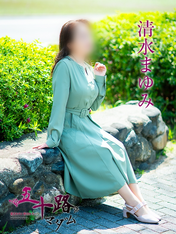 清水まゆみ（五十路マダム愛されたい熟女たち　岡山店(カサブランカグループ)）