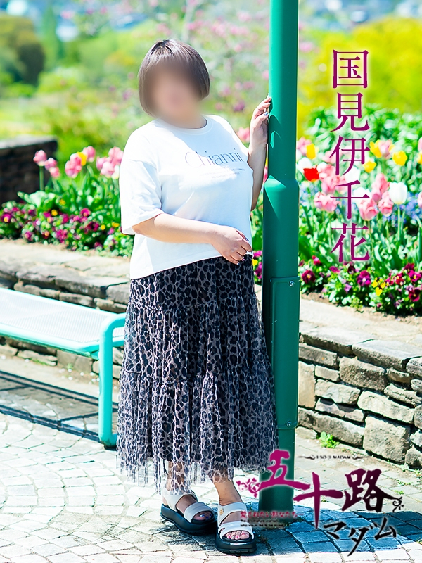 国見伊千花（五十路マダム愛されたい熟女たち　岡山店(カサブランカグループ)）