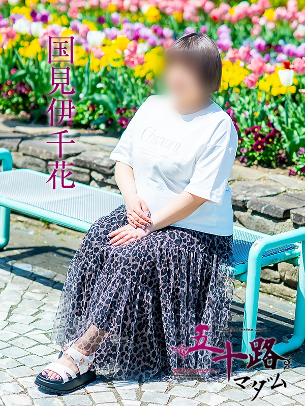 国見伊千花（五十路マダム愛されたい熟女たち　岡山店(カサブランカグループ)）