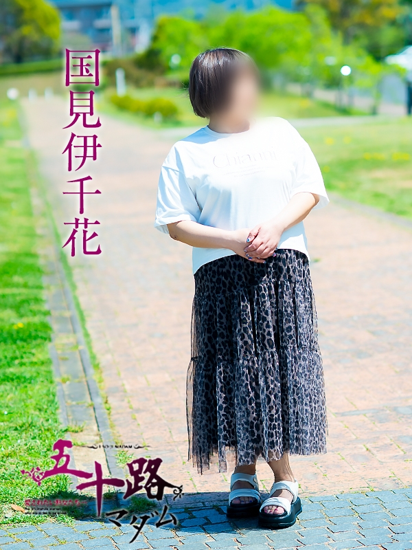 国見伊千花（五十路マダム愛されたい熟女たち　岡山店(カサブランカグループ)）