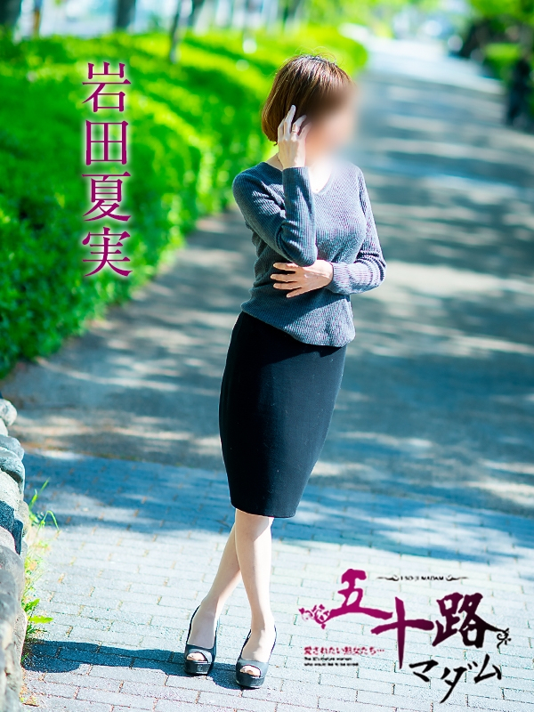 岩田夏実（五十路マダム愛されたい熟女たち　岡山店(カサブランカグループ)）