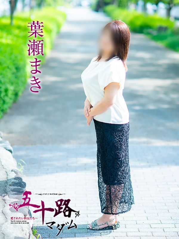 葉瀬まき（五十路マダム愛されたい熟女たち　岡山店(カサブランカグループ)）